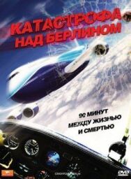 Постер к Катастрофа над Берлином смотреть онлайн на HD Rezka