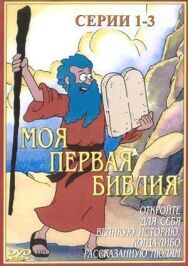 Постер к Моя первая Библия смотреть онлайн на HD Rezka