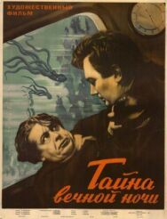 Постер к Тайна вечной ночи смотреть онлайн на HD Rezka