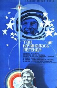 Постер к Так начиналась легенда смотреть онлайн на HD Rezka