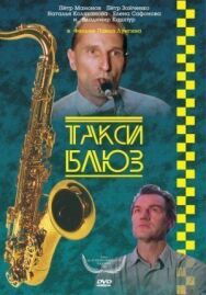 Постер к Такси-блюз смотреть онлайн на HD Rezka