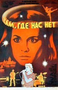 Постер к Там, где нас нет смотреть онлайн на HD Rezka