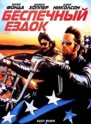 Постер к Беспечный ездок смотреть онлайн на HD Rezka