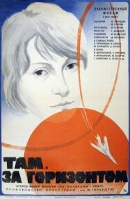 Постер к Там, за горизонтом смотреть онлайн на HD Rezka