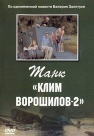 Постер к Танк «Клим Ворошилов-2» смотреть онлайн на HD Rezka