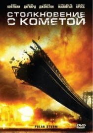 Постер к Столкновение с кометой смотреть онлайн на HD Rezka