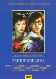 Постер к Танцплощадка смотреть онлайн на HD Rezka