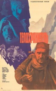 Постер к Телохранитель смотреть онлайн на HD Rezka