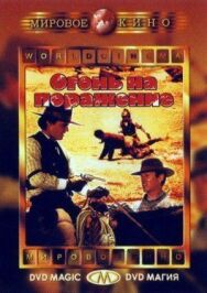 Постер к Огонь на поражение смотреть онлайн на HD Rezka