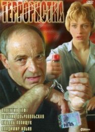 Постер к Террористка смотреть онлайн на HD Rezka