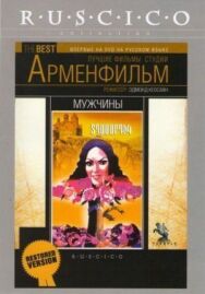 Постер к Мужчины смотреть онлайн на HD Rezka