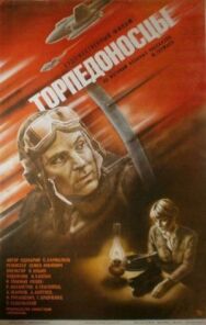 Постер к Торпедоносцы смотреть онлайн на HD Rezka