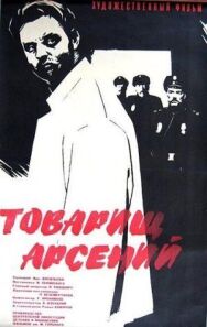 Постер к Товарищ Арсений смотреть онлайн на HD Rezka