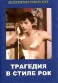 Постер к Трагедия в стиле рок смотреть онлайн на HD Rezka