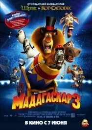 Постер к Мадагаскар 3 смотреть онлайн на HD Rezka