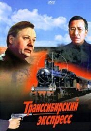 Постер к Транссибирский экспресс смотреть онлайн на HD Rezka