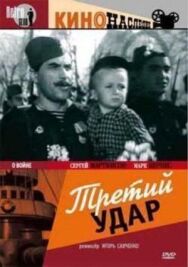 Постер к Третий удар смотреть онлайн на HD Rezka