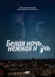 Постер к Белая ночь, нежная ночь смотреть онлайн на HD Rezka