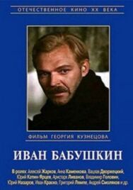 Постер к Иван Бабушкин смотреть онлайн на HD Rezka