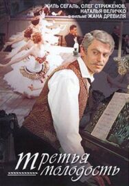 Постер к Третья молодость смотреть онлайн на HD Rezka
