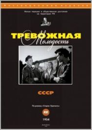 Постер к Тревожная молодость смотреть онлайн на HD Rezka