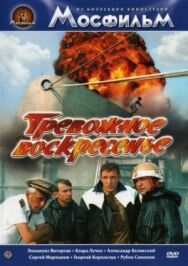 Постер к Тревожное воскресенье смотреть онлайн на HD Rezka