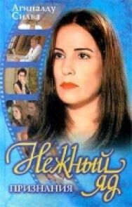 Постер к Нежный яд смотреть онлайн на HD Rezka