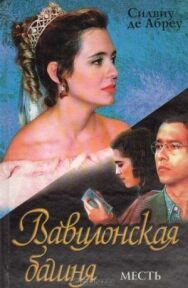 Постер к Вавилонская башня смотреть онлайн на HD Rezka