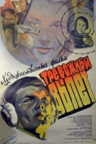 Постер к Тревожный вылет смотреть онлайн на HD Rezka