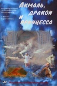 Постер к Акмаль, дракон и принцесса смотреть онлайн на HD Rezka