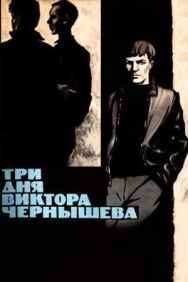Постер к Три дня Виктора Чернышева смотреть онлайн на HD Rezka