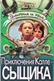 Постер к Приключения Калле-сыщика смотреть онлайн на HD Rezka