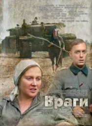 Постер к Враги смотреть онлайн на HD Rezka