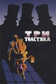 Постер к Три толстяка смотреть онлайн на HD Rezka
