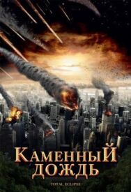 Постер к Каменный дождь смотреть онлайн на HD Rezka