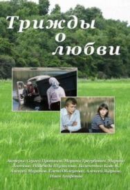 Постер к Трижды о любви смотреть онлайн на HD Rezka