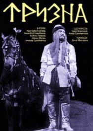 Постер к Тризна смотреть онлайн на HD Rezka