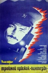 Постер к Тройной прыжок «Пантеры» смотреть онлайн на HD Rezka