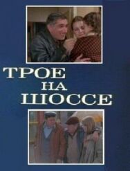 Постер к Трое на шоссе смотреть онлайн на HD Rezka