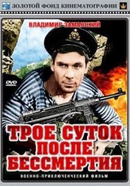 Постер к Трое суток после бессмертия смотреть онлайн на HD Rezka