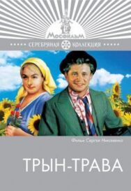 Постер к Трын-трава смотреть онлайн на HD Rezka