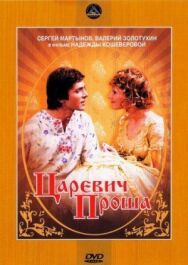 Постер к Царевич Проша смотреть онлайн на HD Rezka