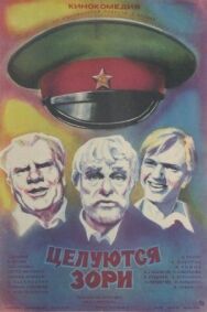 Постер к Целуются зори смотреть онлайн на HD Rezka