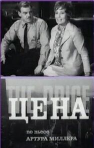 Постер к Цена смотреть онлайн на HD Rezka