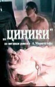 Постер к Циники смотреть онлайн на HD Rezka