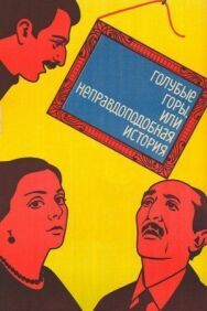 Постер к Голубые горы, или Неправдоподобная история смотреть онлайн на HD Rezka