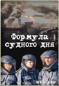 Постер к Формула Судного дня смотреть онлайн на HD Rezka