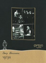 Постер к Чугун смотреть онлайн на HD Rezka
