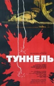 Постер к Туннель смотреть онлайн на HD Rezka