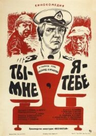 Постер к Ты — мне, я — тебе смотреть онлайн на HD Rezka